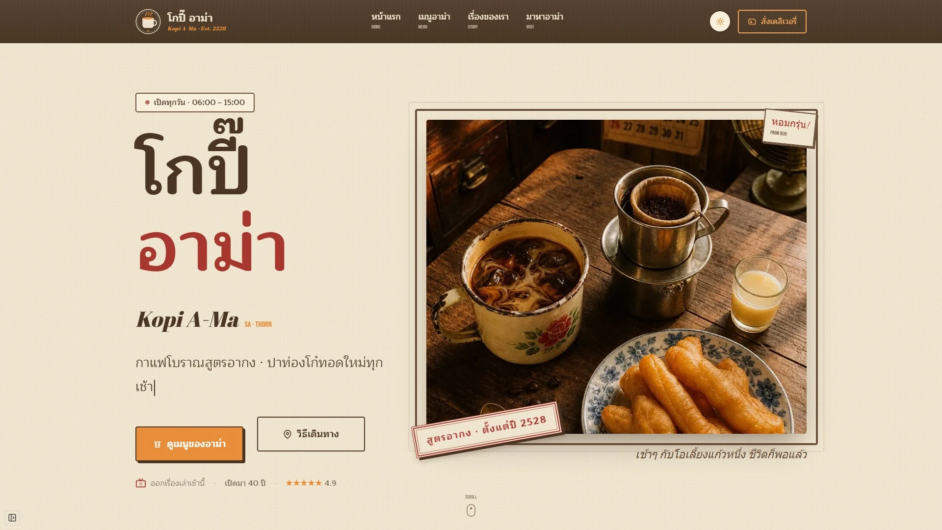 A traditional coffee shop with a heartfelt touch from Grandma, using Grandpa's Yaowarat recipe. The aroma from the charcoal stove brings back fond childhood memories.